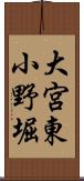 大宮東小野堀 Scroll