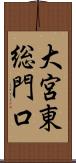 大宮東総門口 Scroll