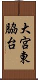 大宮東脇台 Scroll