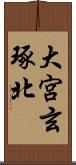 大宮玄琢北 Scroll