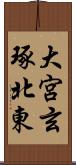 大宮玄琢北東 Scroll