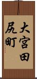 大宮田尻町 Scroll