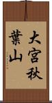 大宮秋葉山 Scroll