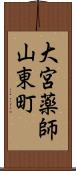 大宮薬師山東町 Scroll