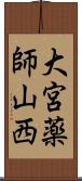 大宮薬師山西 Scroll