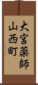 大宮薬師山西町 Scroll