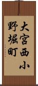 大宮西小野堀町 Scroll