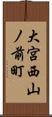 大宮西山ノ前町 Scroll