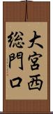 大宮西総門口 Scroll