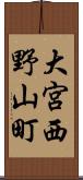 大宮西野山町 Scroll