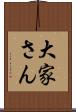大家さん Scroll