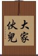 大家伙兒 Scroll