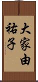 大家由祐子 Scroll
