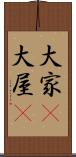 大家(P) Scroll