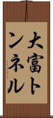 大富トンネル Scroll