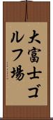 大富士ゴルフ場 Scroll