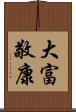 大富敬康 Scroll