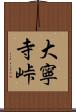 大寧寺峠 Scroll