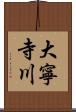 大寧寺川 Scroll