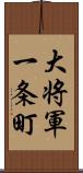 大将軍一条町 Scroll