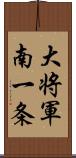 大将軍南一条 Scroll