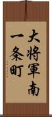 大将軍南一条町 Scroll