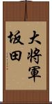 大将軍坂田 Scroll