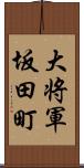 大将軍坂田町 Scroll