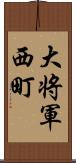 大将軍西町 Scroll