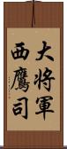 大将軍西鷹司 Scroll