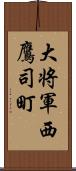 大将軍西鷹司町 Scroll