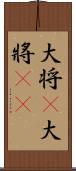 大将(P) Scroll
