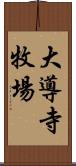 大導寺牧場 Scroll