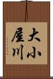 大小屋川 Scroll