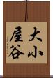 大小屋谷 Scroll