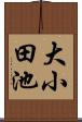 大小田池 Scroll