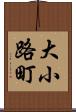 大小路町 Scroll