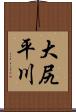 大尻平川 Scroll