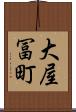 大屋冨町 Scroll