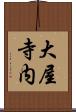 大屋寺内 Scroll