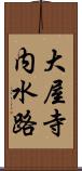 大屋寺内水路 Scroll