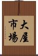 大屋市場 Scroll