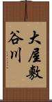 大屋敷谷川 Scroll