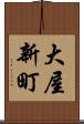 大屋新町 Scroll