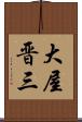 大屋晋三 Scroll