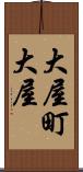 大屋町大屋 Scroll