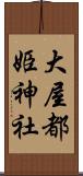 大屋都姫神社 Scroll