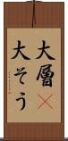 大層(P) Scroll