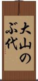 大山のぶ代 Scroll