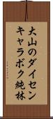 大山のダイセンキャラボク純林 Scroll